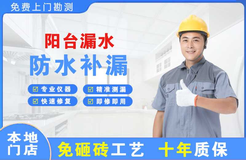 丰南阳台漏水维修